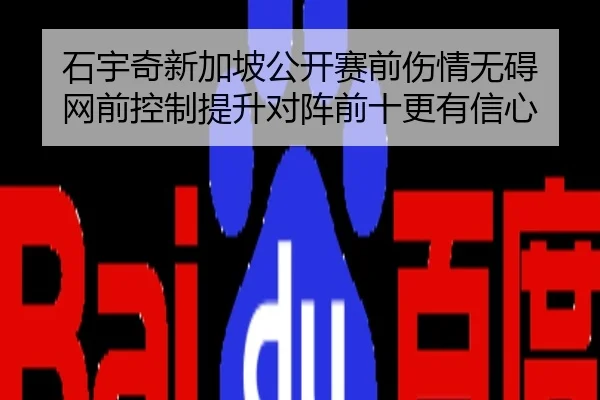 石宇奇新加坡公开赛前伤情无碍 网前控制提升对阵前十更有信心