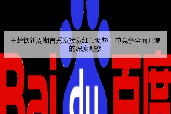 王楚钦新周期首秀发接发细节调整一单竞争全面升温的深度观察