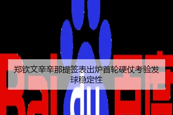郑钦文辛辛那提签表出炉首轮硬仗考验发球稳定性