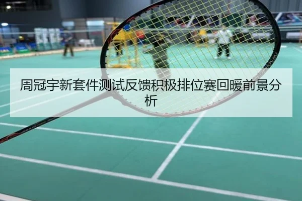 周冠宇新套件测试反馈积极排位赛回暖前景分析