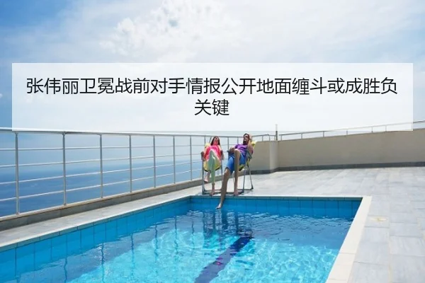 张伟丽卫冕战前对手情报公开地面缠斗或成胜负关键